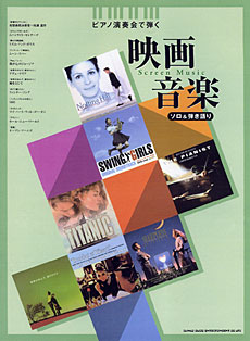 SHINKO MUSIC ピアノ演奏会で弾く 映画音楽