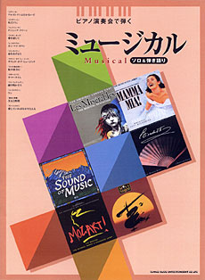 SHINKO MUSIC ピアノ演奏会で弾く ミュージカル