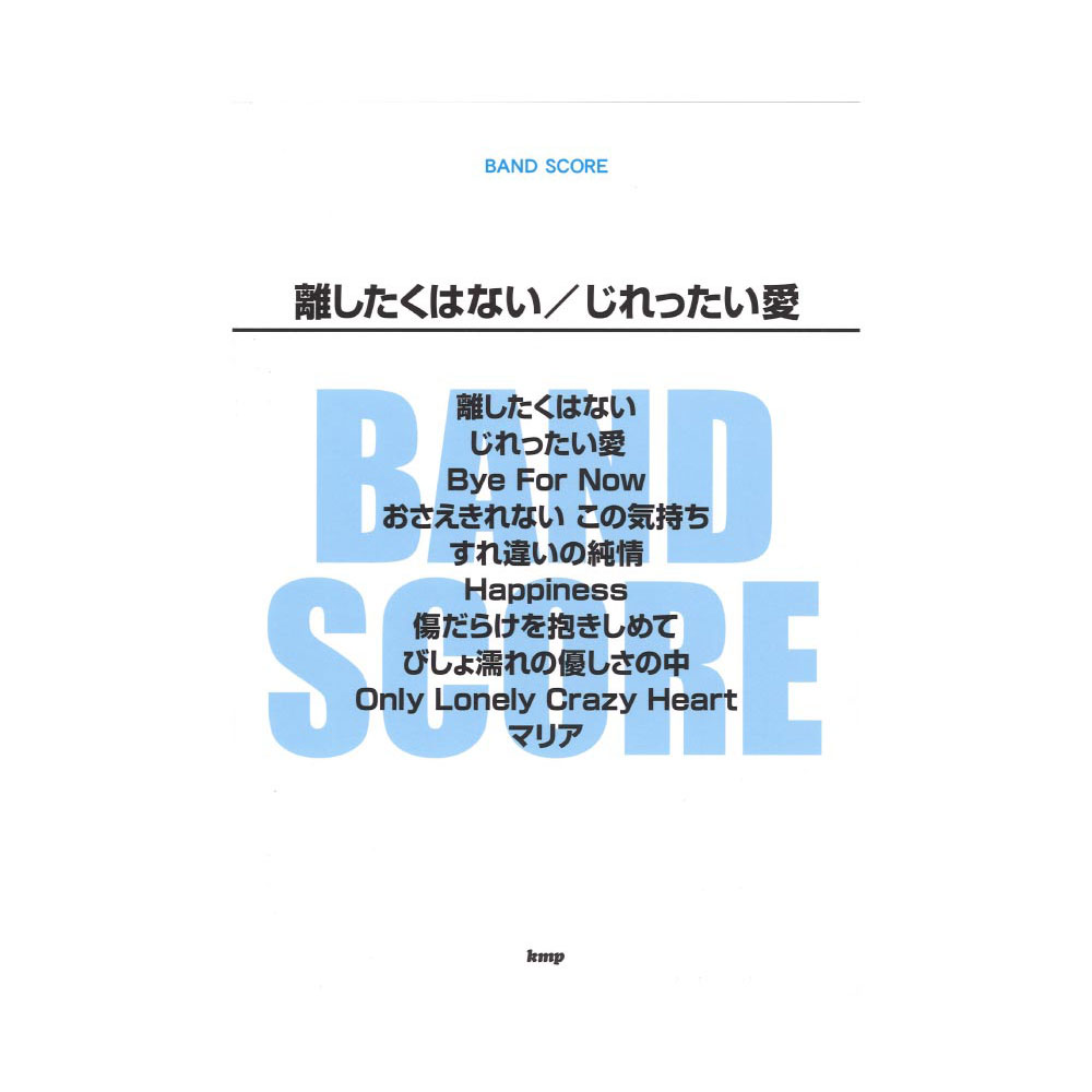 バンドスコア 離したくはない じれったい愛 ケイエムピー