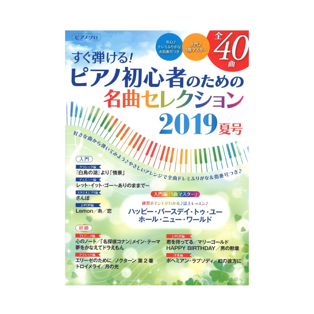 ヤマハムックシリーズ197 すぐ弾ける！ ピアノ初心者のための名曲セレクション 2019夏号 ヤマハミュージックメディア