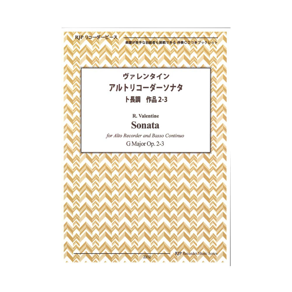 2212 ヴァレンタイン アルトリコーダーソナタ ト長調 作品2-3 リコーダーJP