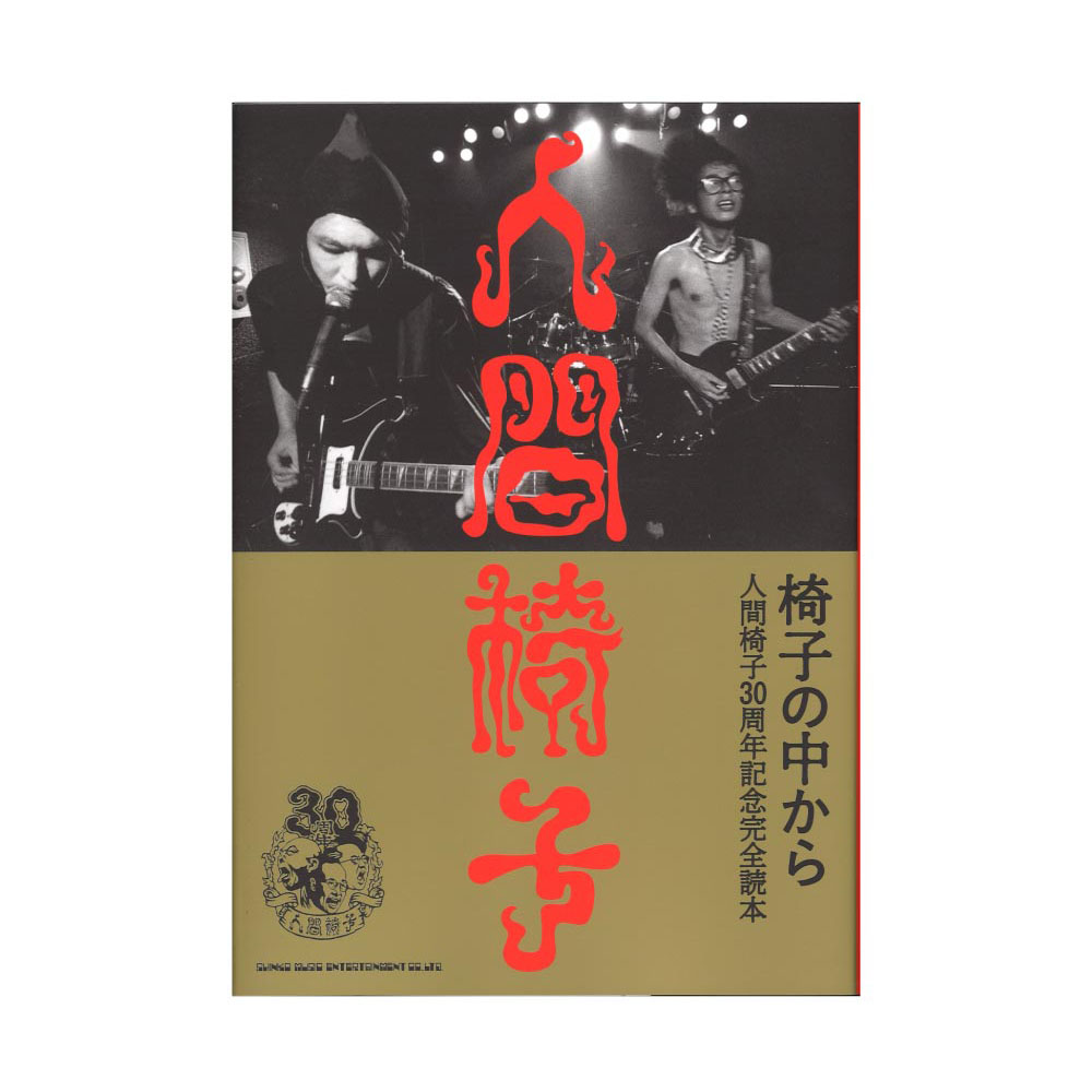 椅子の中から 人間椅子30周年記念本 シンコーミュージック