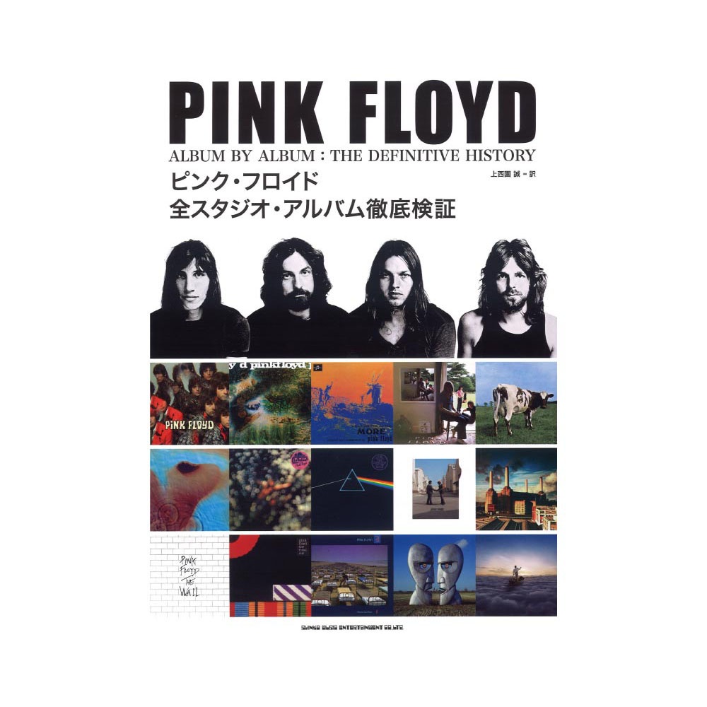 ピンク・フロイド 全スタジオ・アルバム徹底検証 シンコーミュージック