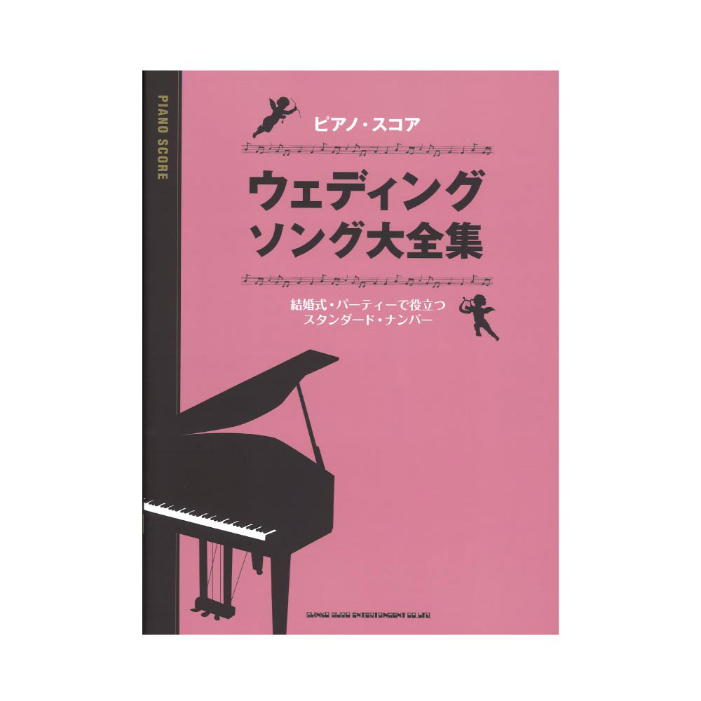 ピアノスコア ウェディング・ソング大全集 シンコーミュージック