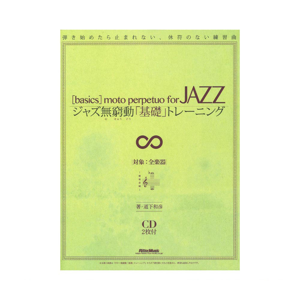 ジャズ無窮動(むきゅうどう)「基礎」トレーニング リットーミュージック
