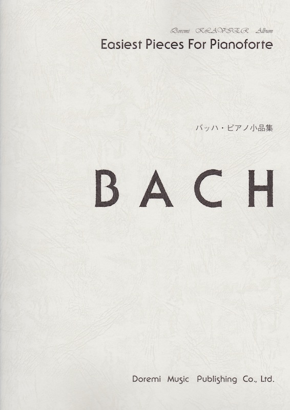 ドレミ・クラヴィア・アルバム バッハ・ピアノ小品集 ドレミ楽譜出版社