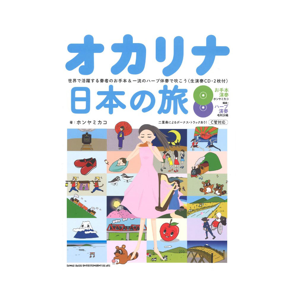 オカリナ日本の旅 世界で活躍する奏者のお手本&一流のハープ伴奏で吹こう 生演奏CD2枚付 シンコーミュージック