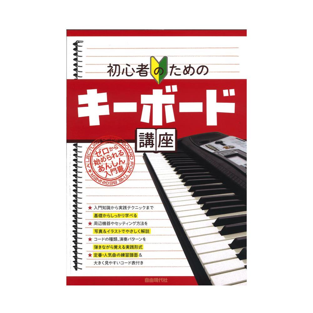 初心者のためのキーボード講座 自由現代社 キーボードの基本はこの一冊でok Chuya Online Com 全国どこでも送料無料の楽器店