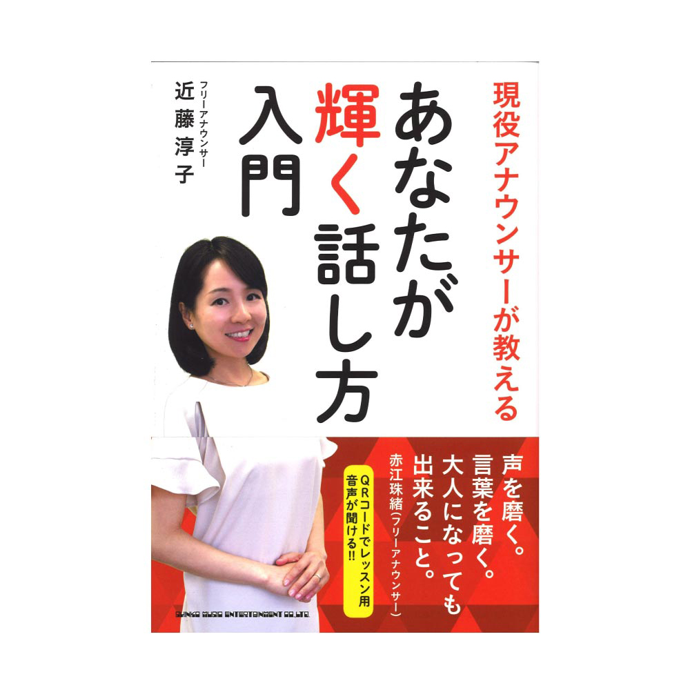 現役アナウンサーが教える あなたが輝く話し方入門 シンコーミュージック