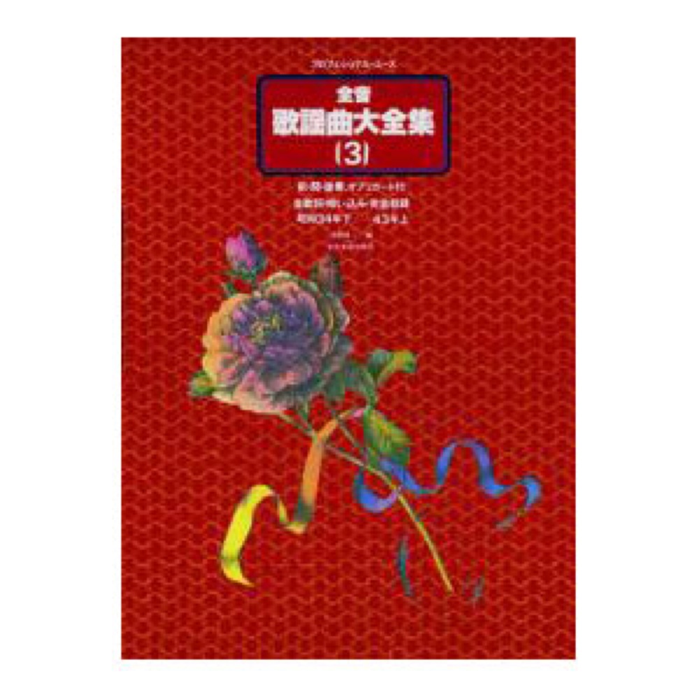 プロフェショナルユース 全音歌謡曲大全集3 昭和34年下-43年上 全音楽譜出版社