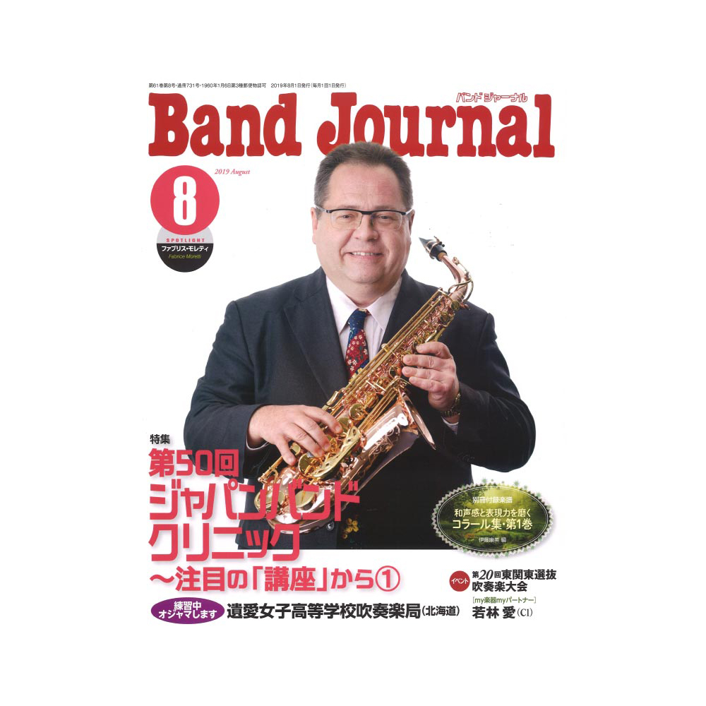 Band Journal 2019年8月号 音楽之友社