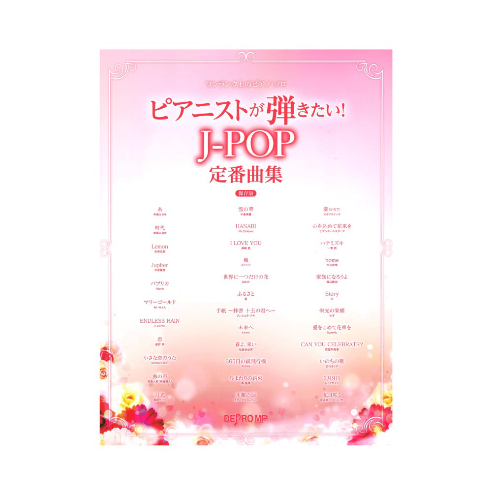 ワンランク上のピアノソロ ピアニストが弾きたい！ J-POP定番曲集 保存版 デプロMP