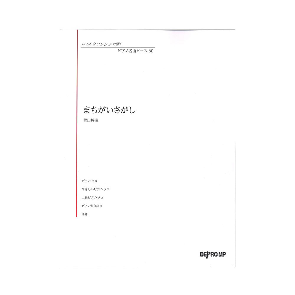 いろんなアレンジで弾く ピアノ名曲ピース 60 まちがいさがし デプロMP