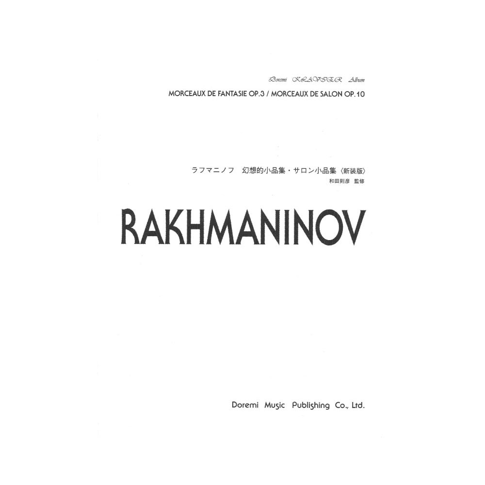 ドレミ・クラヴィア・アルバム ラフマニノフ 幻想的小品集・サロン小品集 新装版 ドレミ楽譜出版社