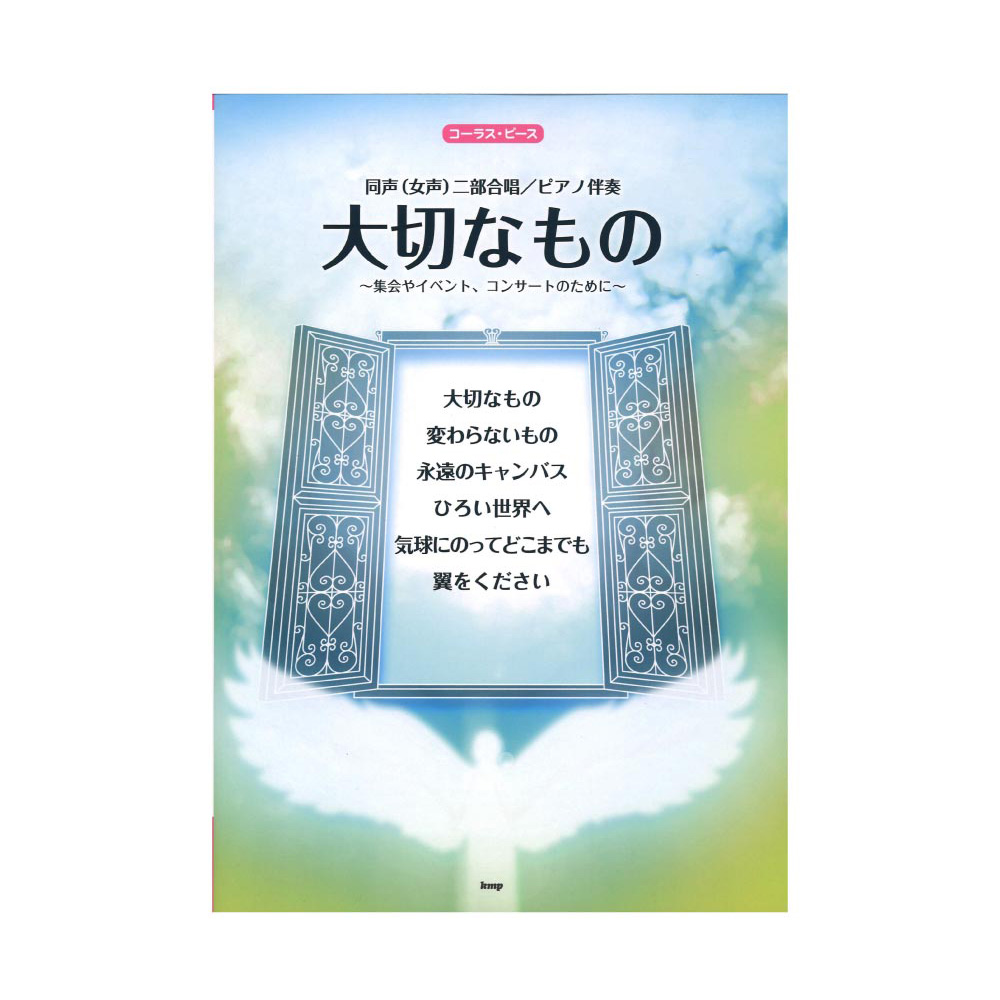 コーラスピース 同声（女声）二部合唱 ピアノ伴奏 大切なもの 〜集会やイベント、コンサートのために〜 ケイエムピー