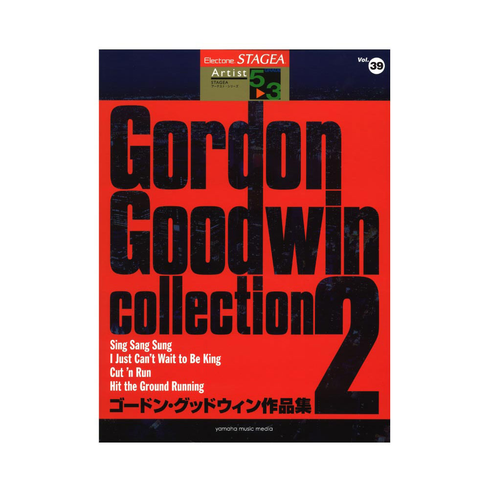 STAGEA アーチスト 5〜3級 Vol.39 ゴードン・グッドウィン作品集2 ヤマハミュージックメディア