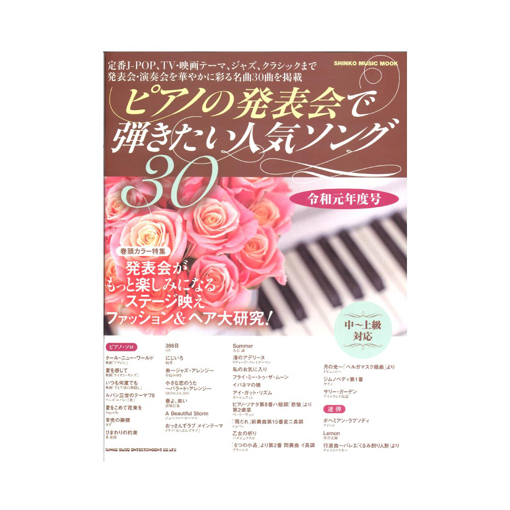 ピアノの発表会で弾きたい人気ソング30 令和元年度号 シンコーミュージック