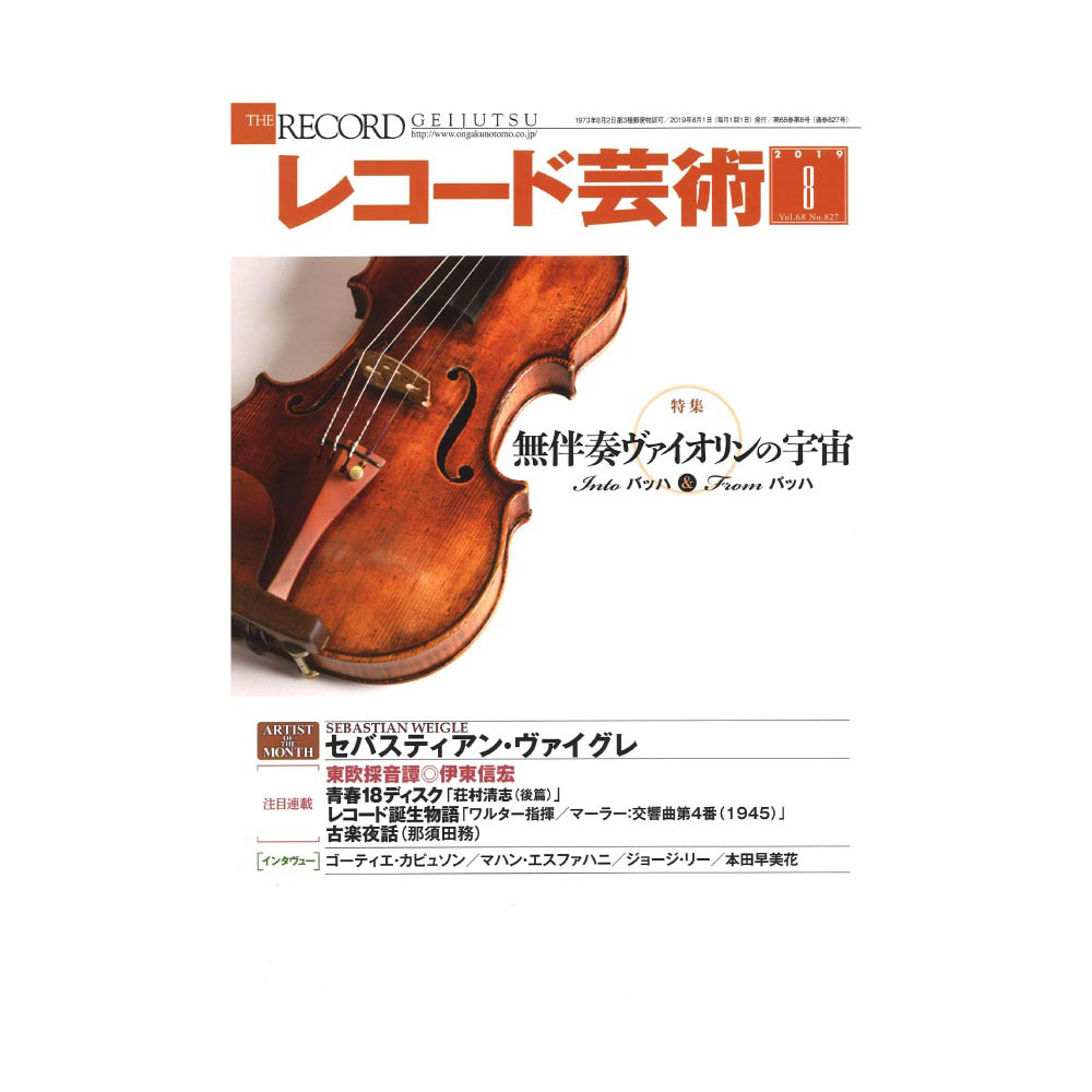 レコード芸術 2019年8月号 音楽之友社