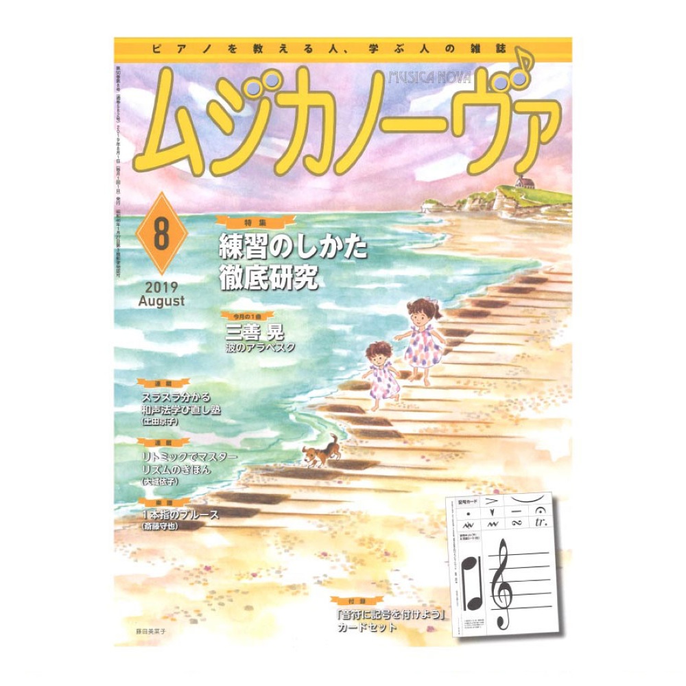 ムジカノーヴァ 2019年8月号 音楽之友社