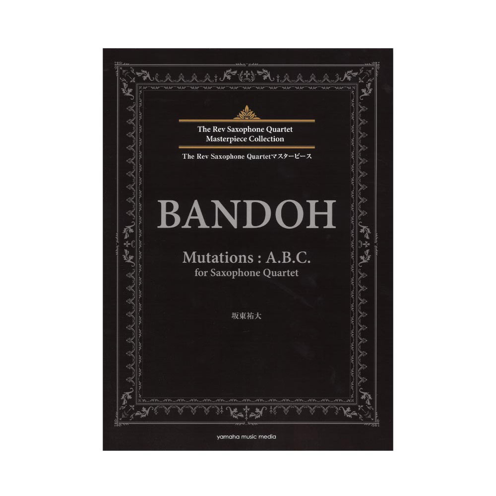 The Rev Saxophone Quartetマスターピース 坂東祐大 Mutations:A.B.C. ヤマハミュージックメディア