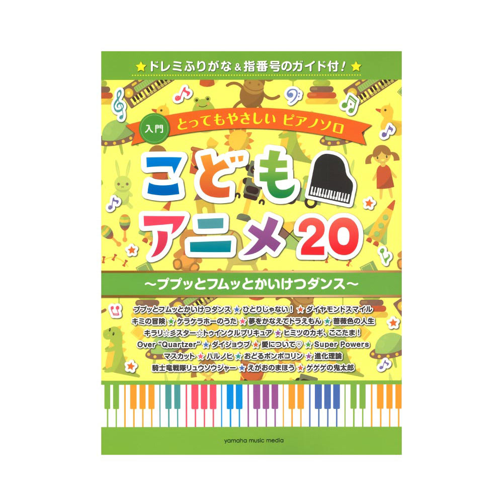 とってもやさしいピアノソロ こどもアニメ20 ププッとフムッとかいけつダンス ドレミふりがな＆指番号のガイド付！ ヤマハミュージックメディア