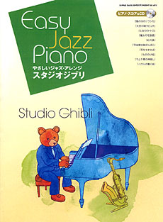 SHINKO MUSIC やさしいジャズ・アレンジ　スタジオジブリ［ピアノ・スコア＆CD］