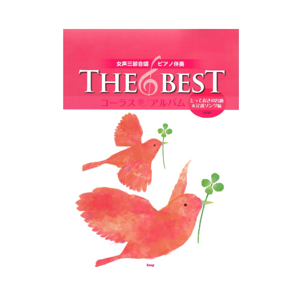 女声三部合唱/ピアノ伴奏 THE BEST コーラス・アルバム とっておきの名曲&定番ソング編 6訂版 ケイエムピー