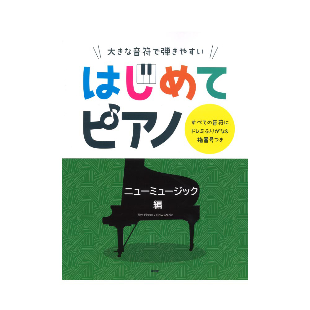 大きな音符で弾きやすい はじめてピアノ ニューミュージック 編 すべての音符にドレミふりがな＆指番号つき ケイエムピー
