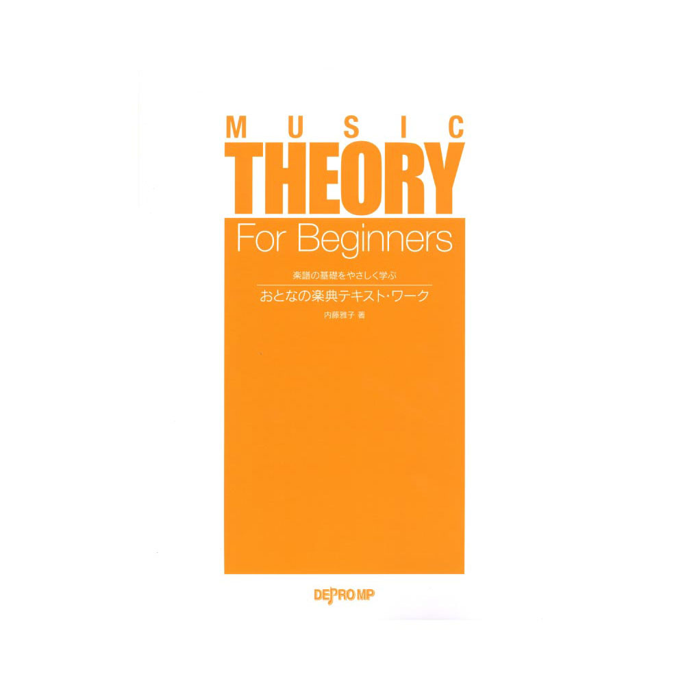 楽譜の基礎をやさしく学ぶ おとなの楽典テキスト・ワーク デプロMP