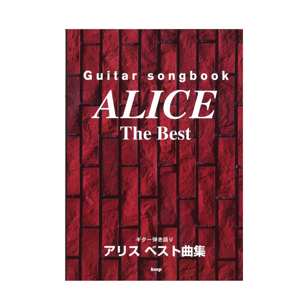 Guitar songbook アリス ベスト曲集 ケイエムピー