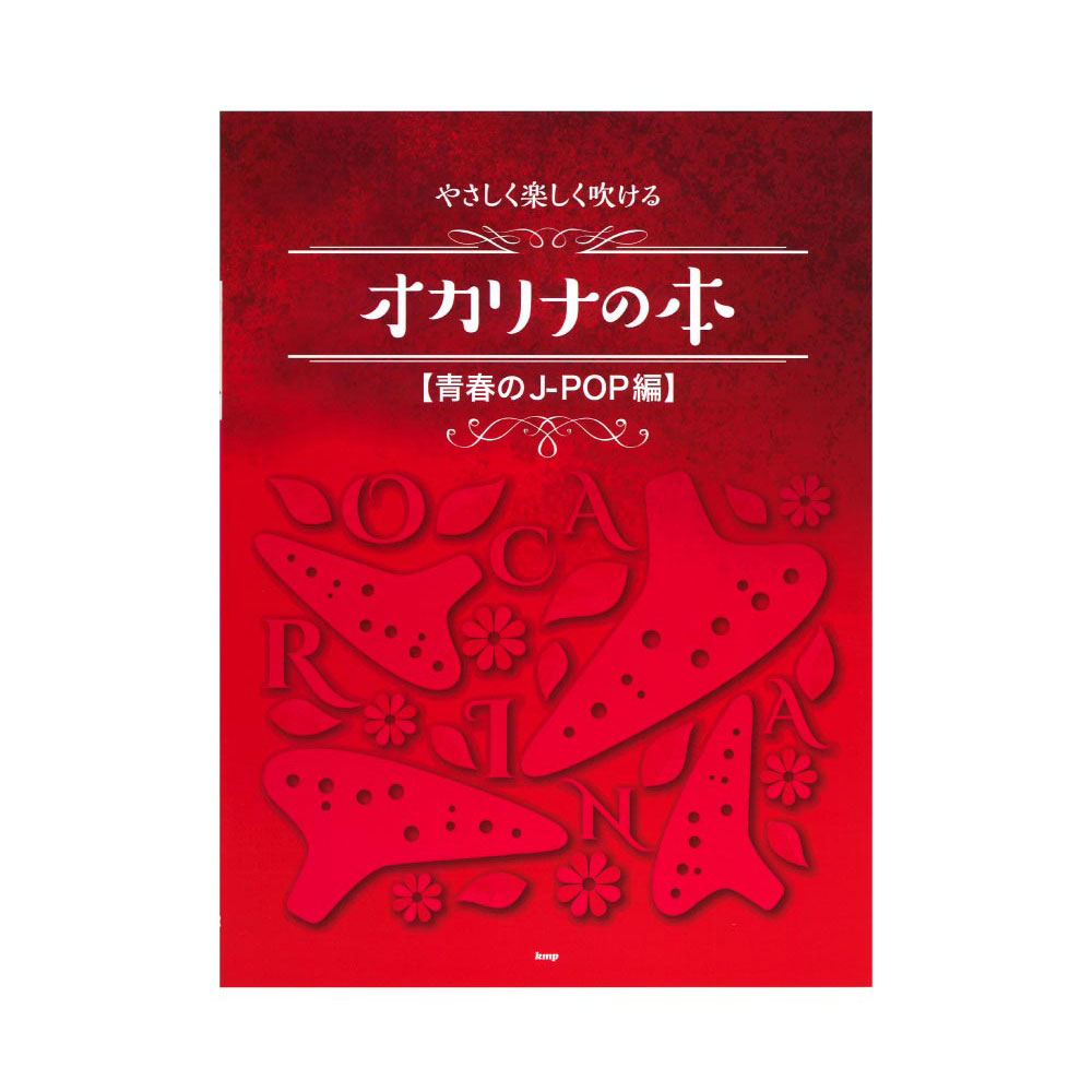 オカリナ やさしく楽しく吹ける オカリナの本 青春のJ-POP編 ケイエムピー
