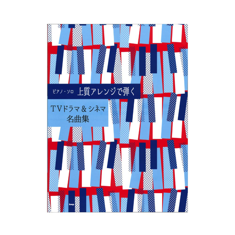 ピアノソロ 上質アレンジで弾く TVドラマ&シネマ名曲集 ケイエムピー