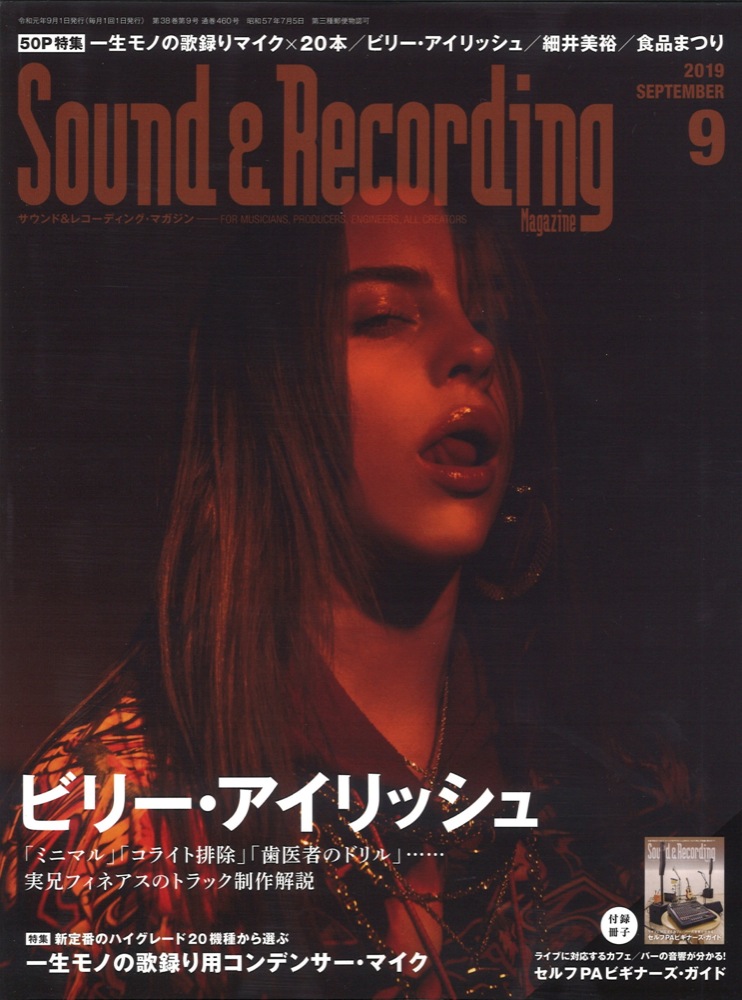 サウンド＆レコーディング・マガジン 2019年9月号 リットーミュージック