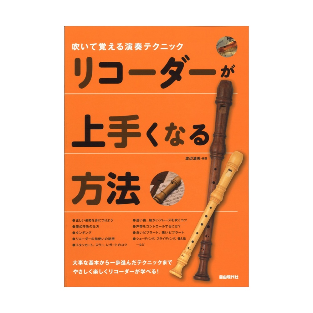 リコーダーが上手くなる方法 自由現代社 基本から高度な演奏テクニックまでをマスターしていく本 Chuya Online Com 全国どこでも送料無料の楽器店