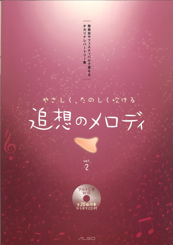 カラオケ伴奏CD付 追想のメロディ vol.2 オカリナレパートリー集 アルソ出版