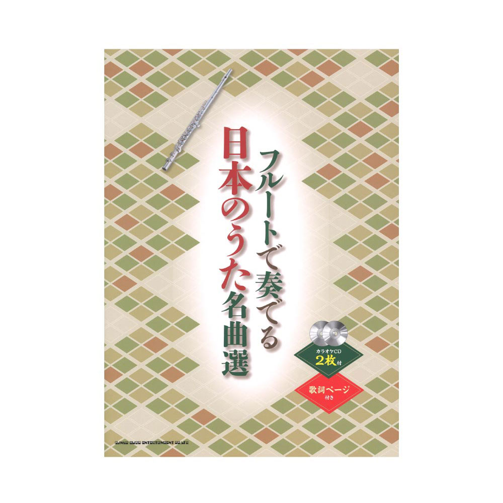 フルートで奏でる 日本のうた名曲選 カラオケCD2枚付 シンコーミュージック