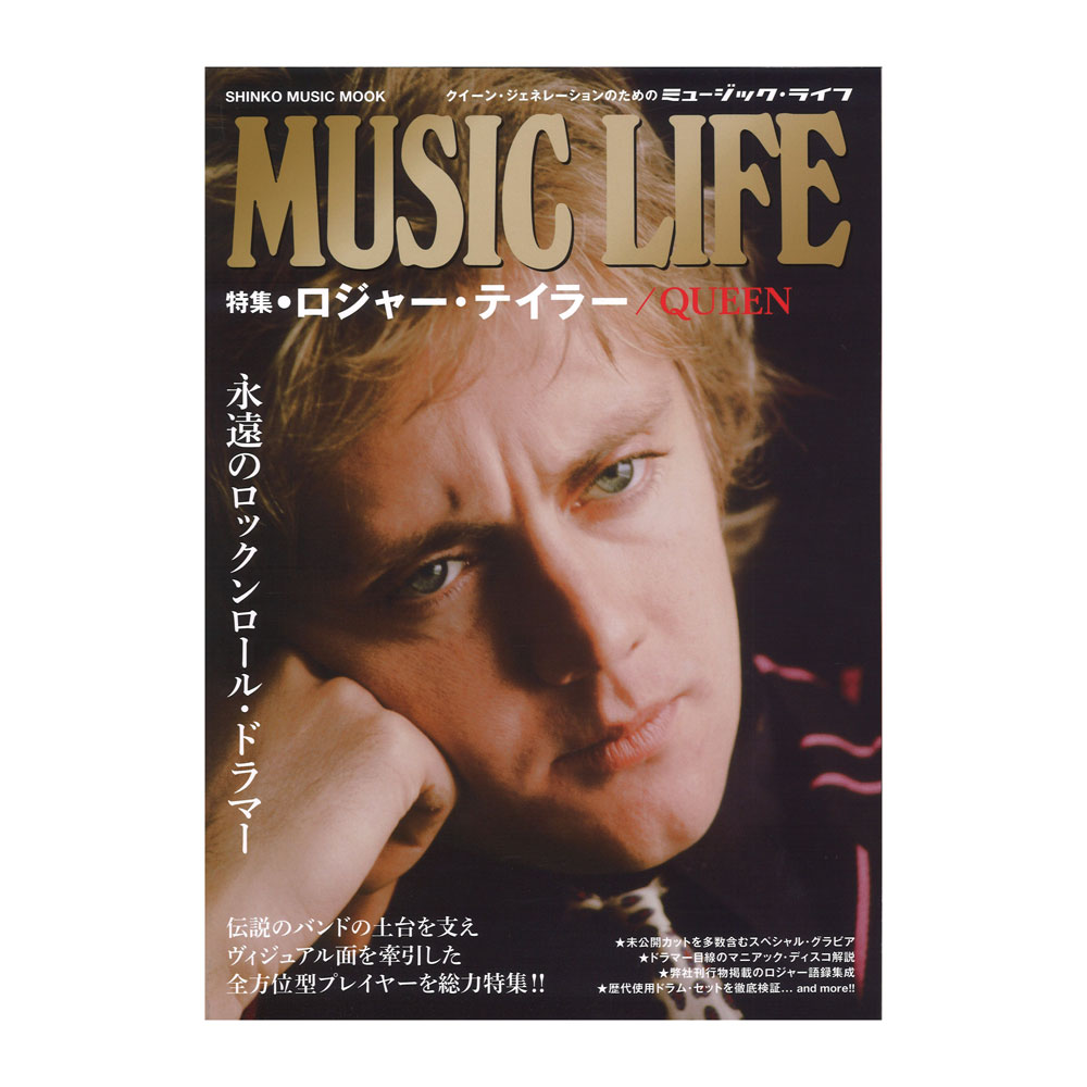 MUSIC LIFE 特集 ロジャー・テイラー QUEEN シンコーミュージック ...