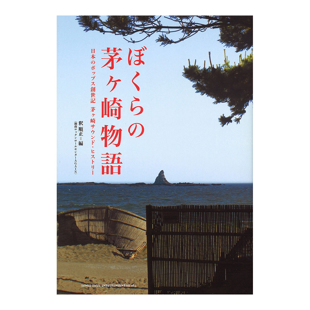 ぼくらの茅ヶ崎物語 日本のポップス創世記 茅ヶ崎サウンド・ヒストリー シンコーミュージック
