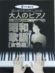 KMP すぐ弾ける　はじめてのひさしぶりの　大人のピアノ　昭和歌謡［女性編］