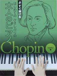 KMP すぐ弾ける　はじめてのひさしぶりの　大人のピアノ　ショパン編