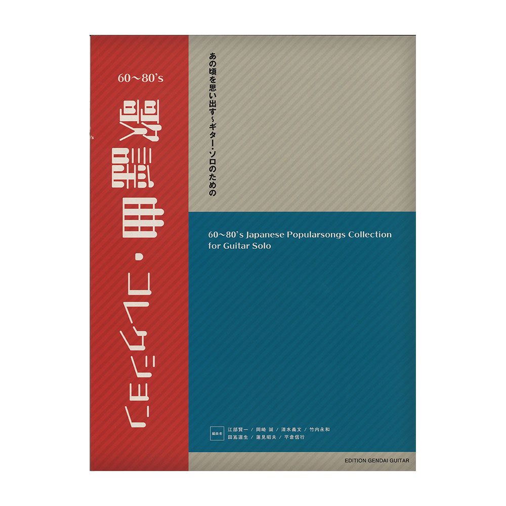 あの頃を思い出す〜ギター・ソロのための60〜80’s歌謡曲・コレクション 現代ギター社