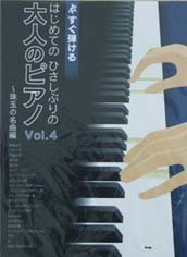 KMP すぐ弾ける　はじめてのひさしぶりの　大人のピアノ　Vol.4〜珠玉の名曲編