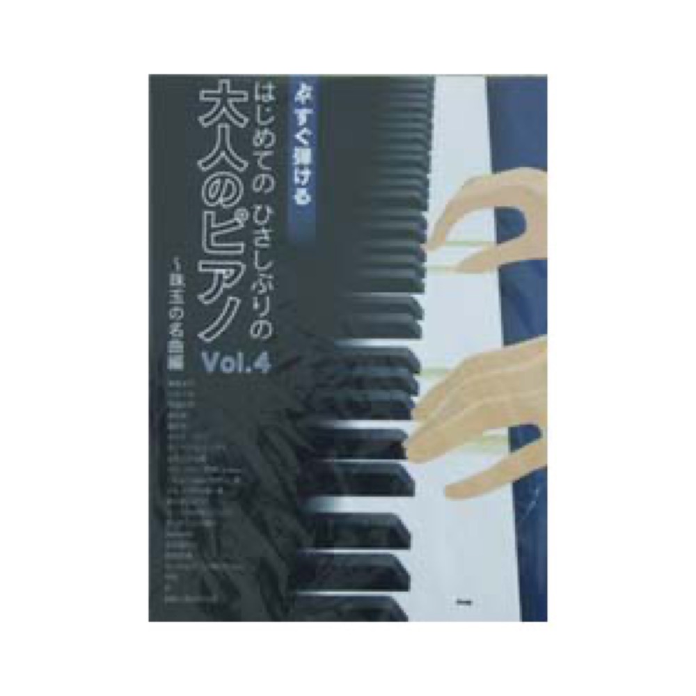 KMP すぐ弾ける　はじめてのひさしぶりの　大人のピアノ　Vol.4〜珠玉の名曲編