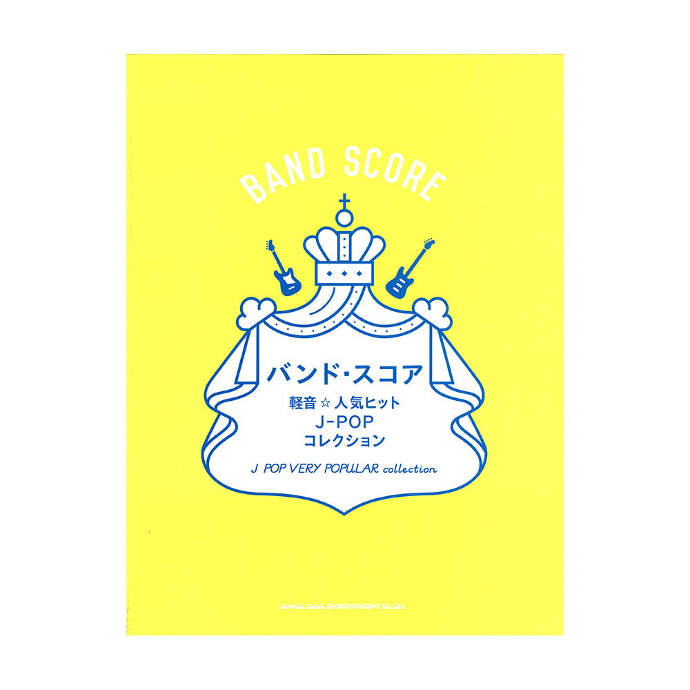 バンドスコア 軽音☆人気ヒットJ-POPコレクション シンコーミュージック