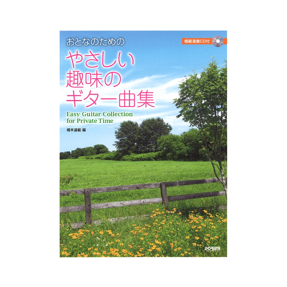 やさしい趣味のギター曲集 ドレミ楽譜出版社