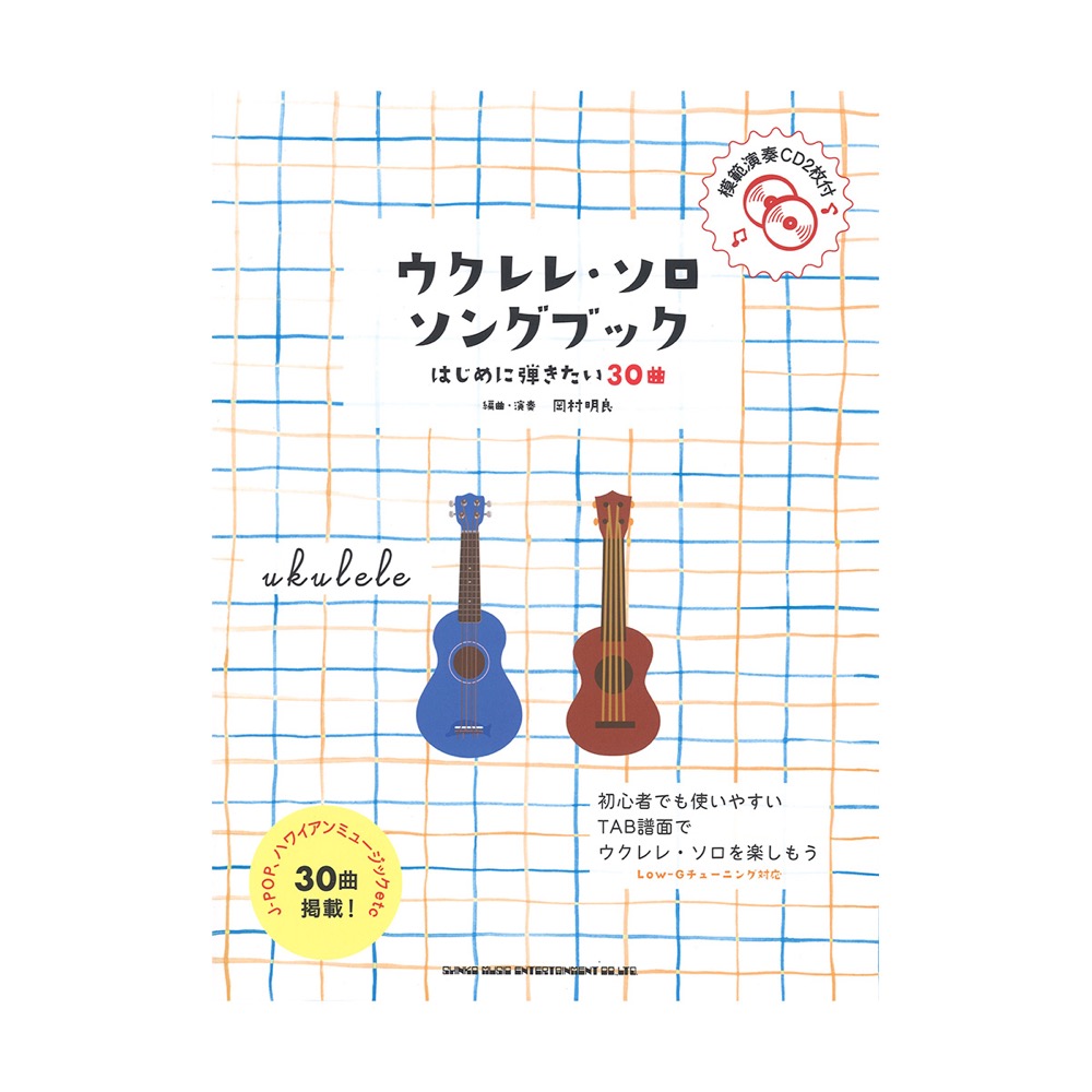 初級者ウクレレ ウクレレ・ソロ・ソングブック はじめに弾きたい30曲 模範演奏CD2枚付 シンコーミュージック