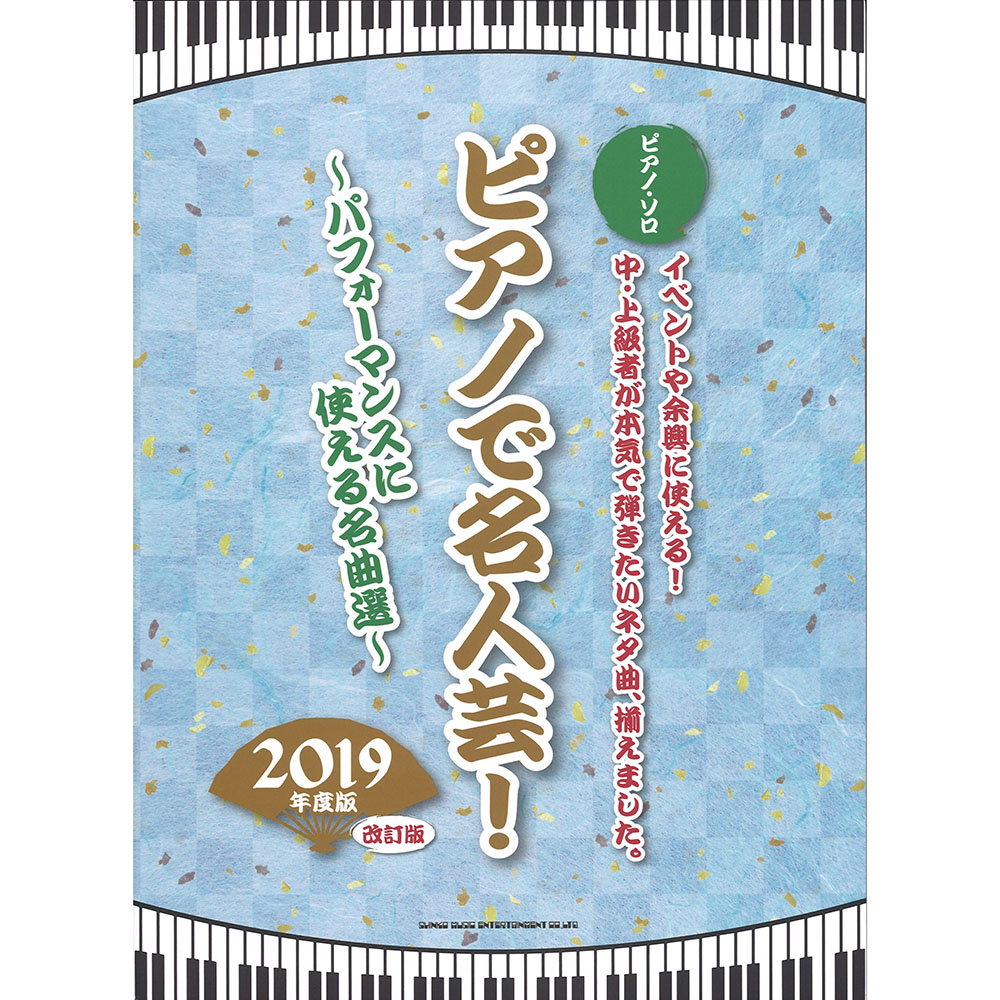 ピアノソロ ピアノで名人芸!〜パフォーマンス〜使える名曲選〜 2019年度版 改訂版 シンコーミュージック