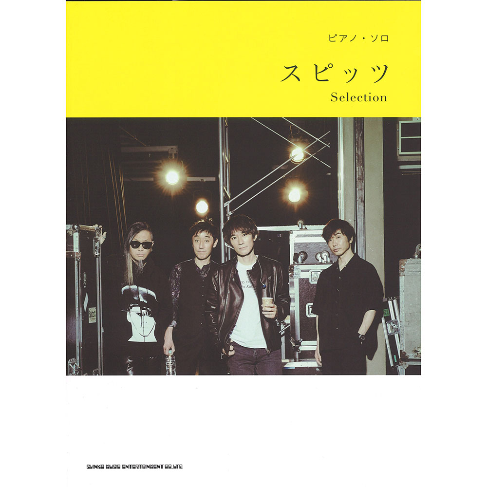 ピアノソロ スピッツ Selection シンコーミュージック