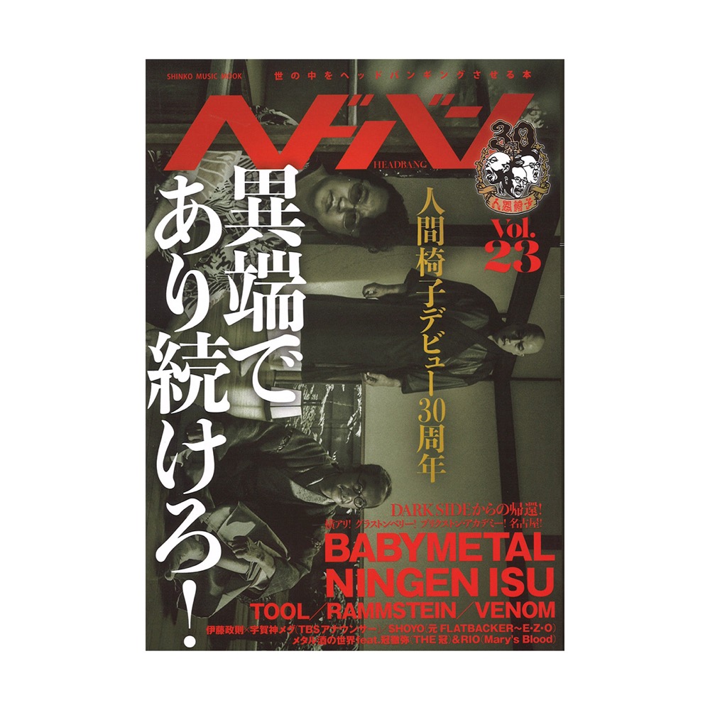 ヘドバン Vol.23 シンコーミュージック