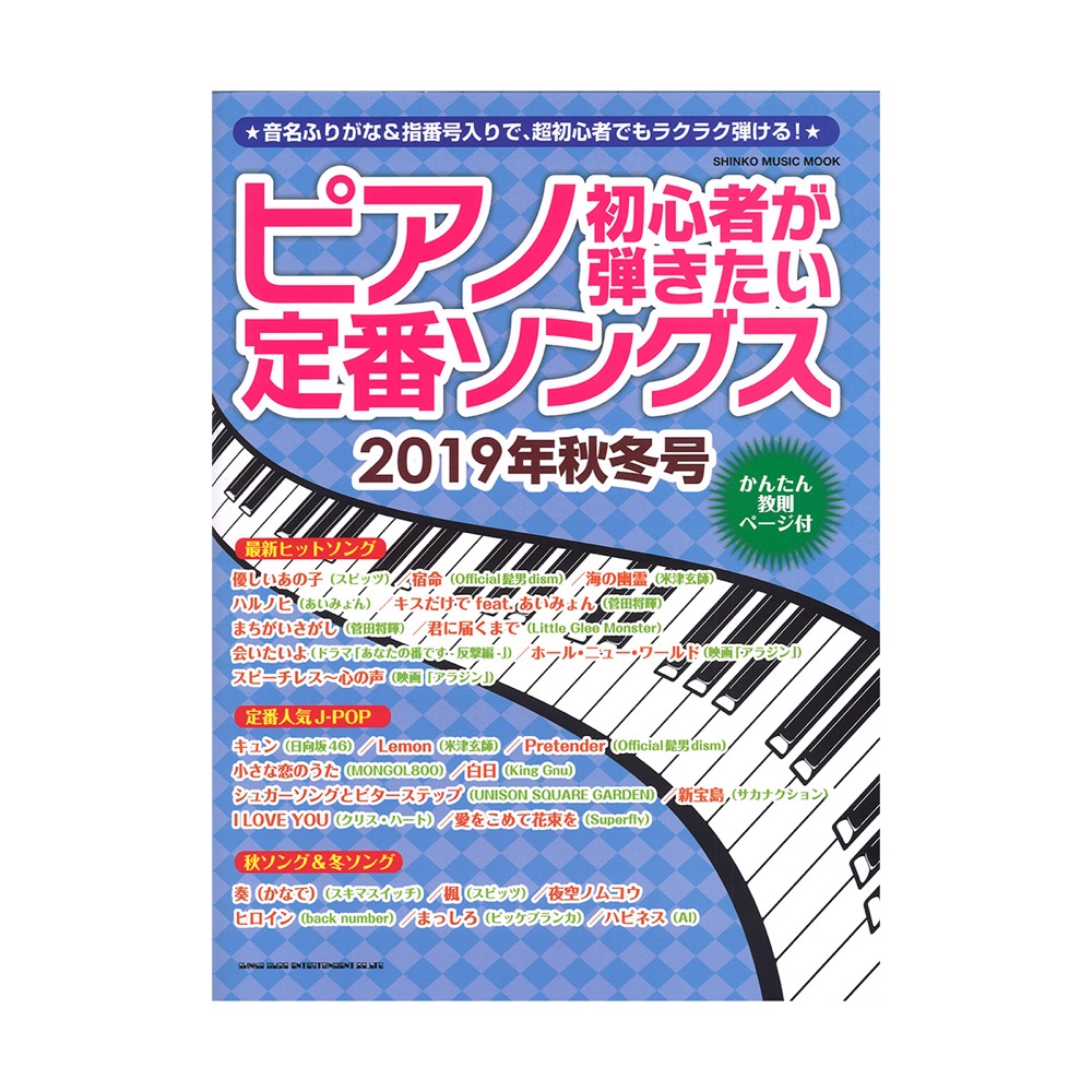 ピアノ初心者が弾きたい定番ソングス 2019年秋冬号 シンコーミュージック